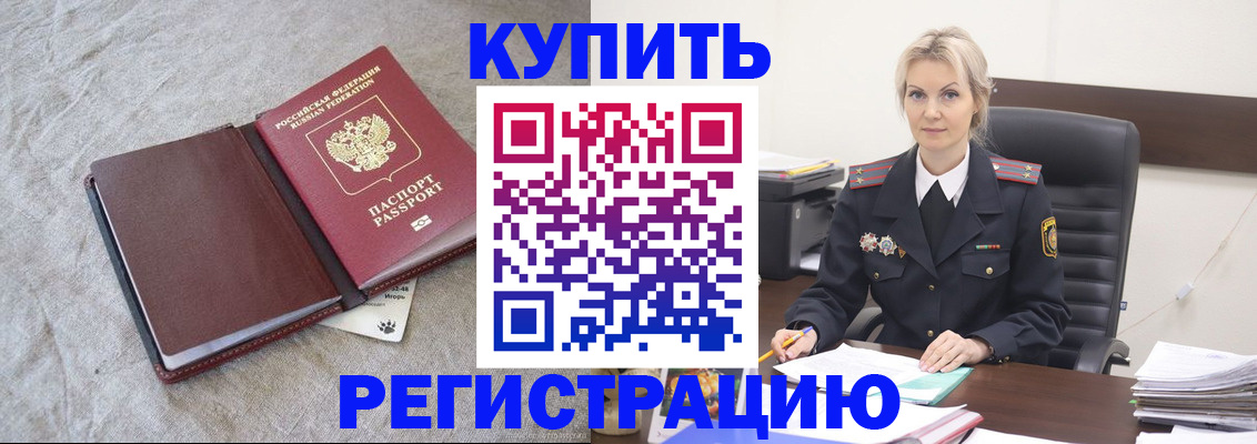 временная регистрация купить в Светлограде